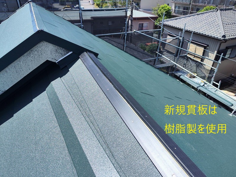 新規貫板は樹脂製